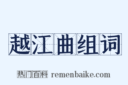 越江曲组词是什么意思的图片
